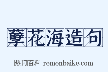 孽花海造句是什么意思的图片